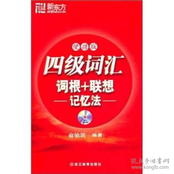 新东方：4级词汇词根+联想忆忆法（便携版）（新版）