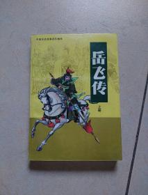 《岳飞传》上、下册