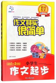 黄冈作文美图注音版·作文很简单：小学生作文起步