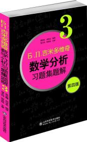 б.п.吉米多维奇数学分析习题集题解（3）（第4版）