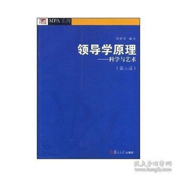 领导学原理：科学与艺术（第3版）