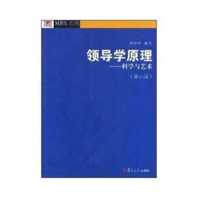 领导学原理：科学与艺术（第3版）