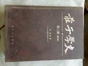 庄子学史（全六册）（增补版）