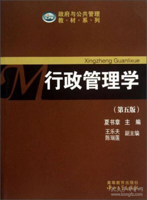 政府与公共管理教材系列：行政管理学（第五版）