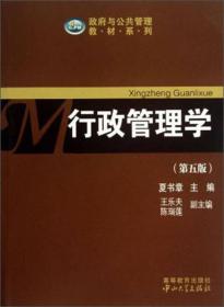 行政管理学第五版夏书章王乐夫中山大学出版社9787306045782