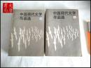 《中国现代文学作品选》上、下册   A31