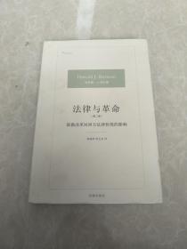 法律与革命（第二卷）：新教改革对西方法律传统的影响