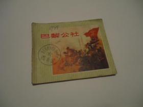 连环画：巴黎公社