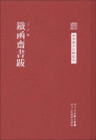 中国艺术文献丛刊：铁函斋书跋（繁体竖排版）