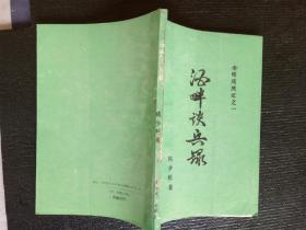 金陵残照记之一：酒畔谈兵录  1988一版一印