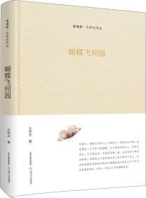 蝴蝶飞何园-黍庵集·王祥夫作品