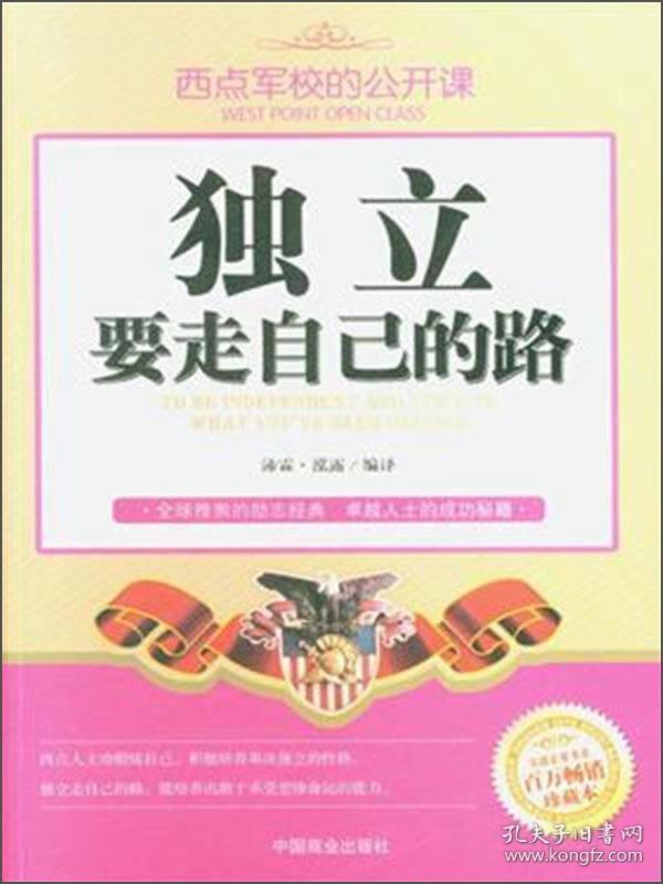 独立要走自己的路 百万畅销珍藏本西点军校的公开课