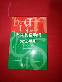 意大利语动词变位手册（第2版）