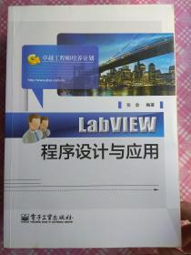 LabVIEW程序设计与应用