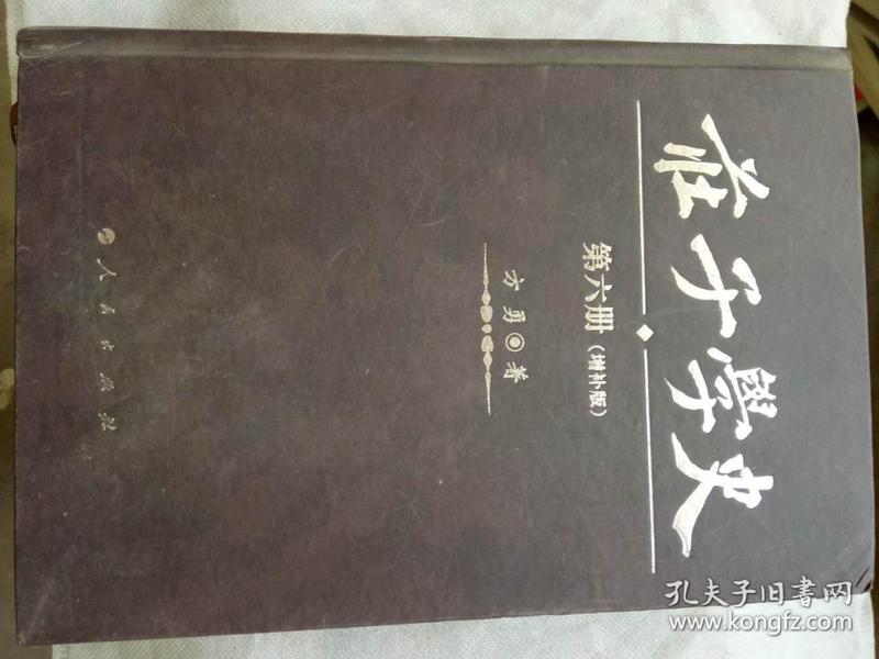 庄子学史（全六册）（增补版）