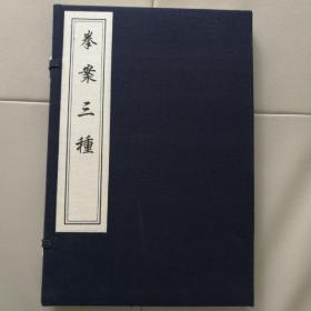 《拳案三种》(中国书店藏板古籍丛刊)一函一册木刻