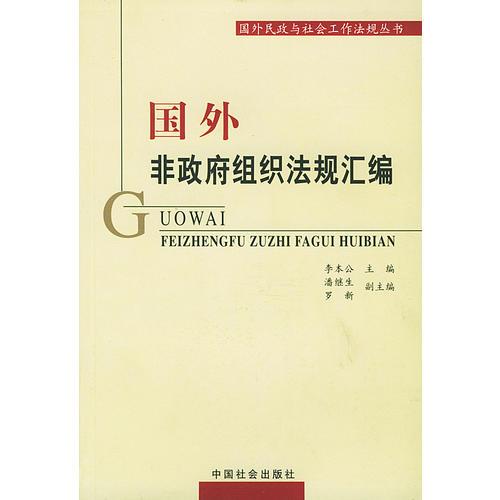 國(guó)外非政府組織法規(guī)匯編