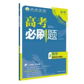 理想树67高考 2018新版高考必刷题数学3 数列与不等式（必修5部分）适用2018高考