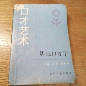 民易开运：演讲口才艺术~基础口才学