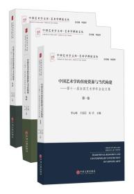 中国艺术学的传统资源与当代构建 第十一届全国艺术学年会论文集（第一卷 套装共3册）/艺术学理论文丛