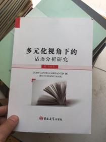 多元化视角下的话语分析研究