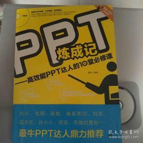 PPT炼成记：高效能PPT达人的10堂必修课