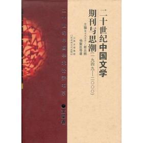 二十世纪中国学术论辩书系·文学卷——二十世纪中国文学期刊与思潮（1949－2000）