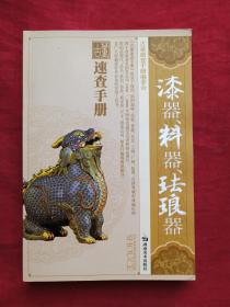 古董速查手册---漆器料器珐琅器2008年