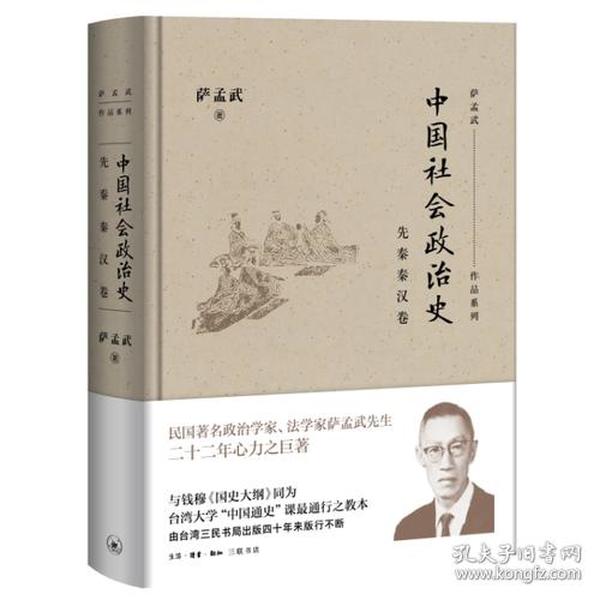 中国社会政治史·先秦秦汉卷 9787108056191