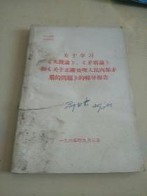 关于学习《实践论》、《矛盾论》和《关于正确处理人民内部矛盾的问题》的辅导报告（r）