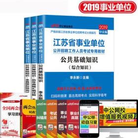 中公教育2019江苏省事业单位考试用书教材+历年真题+全真模拟预测试卷-公共基础知识(共3本)