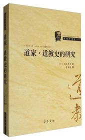 道教学译丛（之十九）：道家·道教史的研究