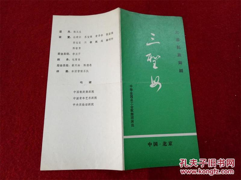 怀旧收藏 八十年代 节目单说明书 三圣母 北京 黄伯寿蔡芳张琳