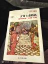 安徒生童话选 外国文学经典 名家名译（全译本）