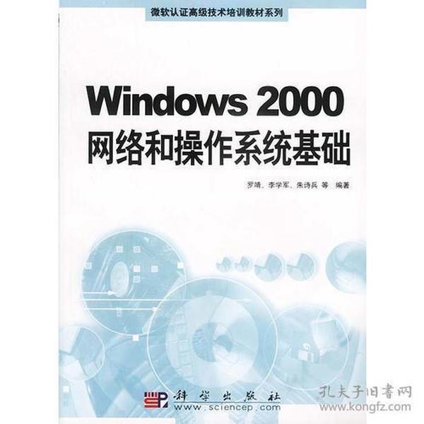 Windows2000网络和操作系统基础