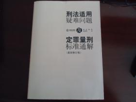 刑法疑难问题及定罪量刑标准通释（最新修订版）