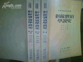 剩余价值学说史 【第一卷 全， 第二卷 上下 两册】共三册