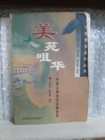 美苑咀华