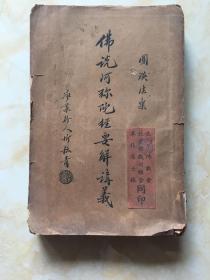 佛说阿弥托经要解讲义（民国原版）