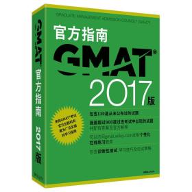 新东方 2017 GMAT官方指南（综合）