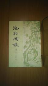 池北偶谈（上下册）清代史料笔记