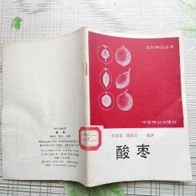 酸枣——中国林业出版社87年初版（馆藏）【品相如图】