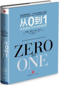 从0到1－开启商业与未来的秘密(2024版)