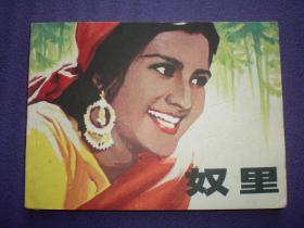 印度经典，电影连环画：《奴里》    江苏人民出版社 ，       一 版一印