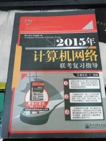 王道考研：2015年计算机网络联考复习指导