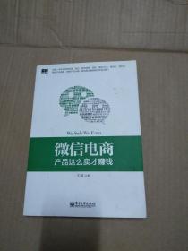 微信电商,产品这么卖才赚钱：讲述微信电商的开山力作！畅销书《微信，这么玩才赚钱》作者最新著作！颠覆你的思想，微信电商时代来临，人人都能由此赚钱！