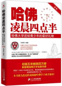 哈佛凌晨四点半：哈佛大学送给青少年的最好礼物