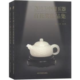 2013年中国玉器百花奖作品集 （上下册）全新