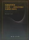 环渤海湾西部石炭系-二叠系层序地层及聚煤作用研究