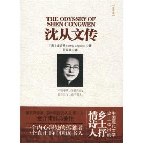 沈从文传：THEODYSSEYOFSHENCONGWEN